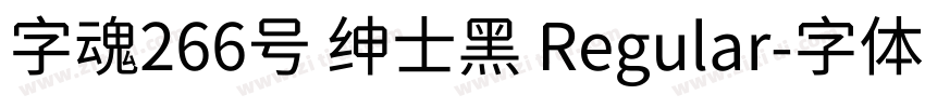 字魂266号 绅士黑 Regular字体转换